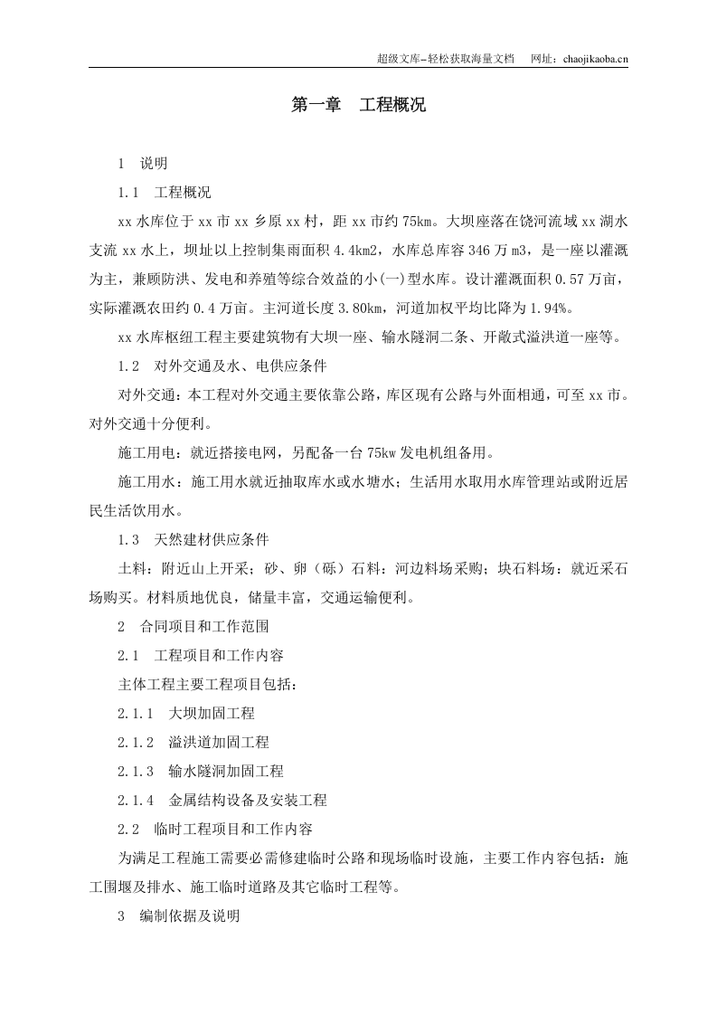 德兴某水库除险加固工程施工组织设计.doc 第2页