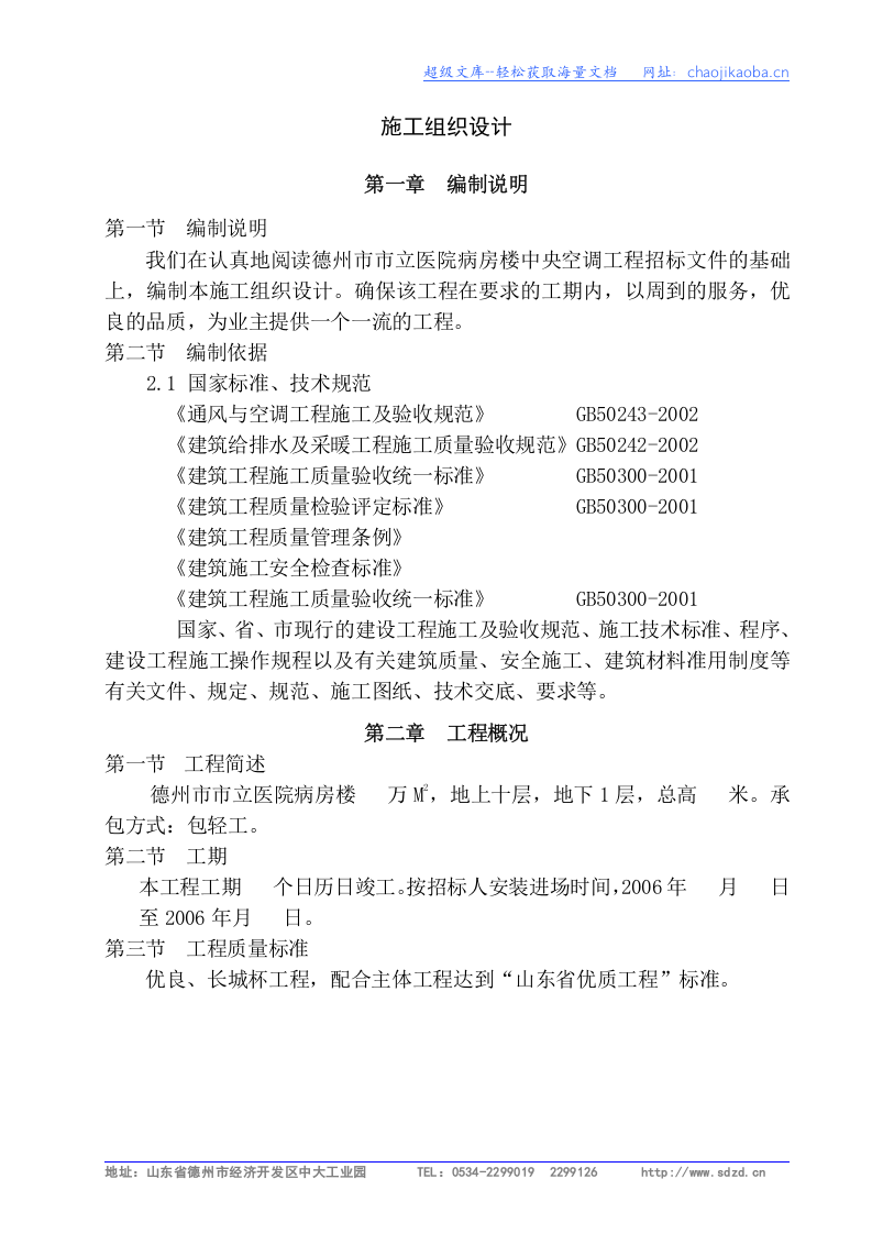 德州市市立医院病房楼建筑施工组织设计方案施工组织设计.doc 第1页