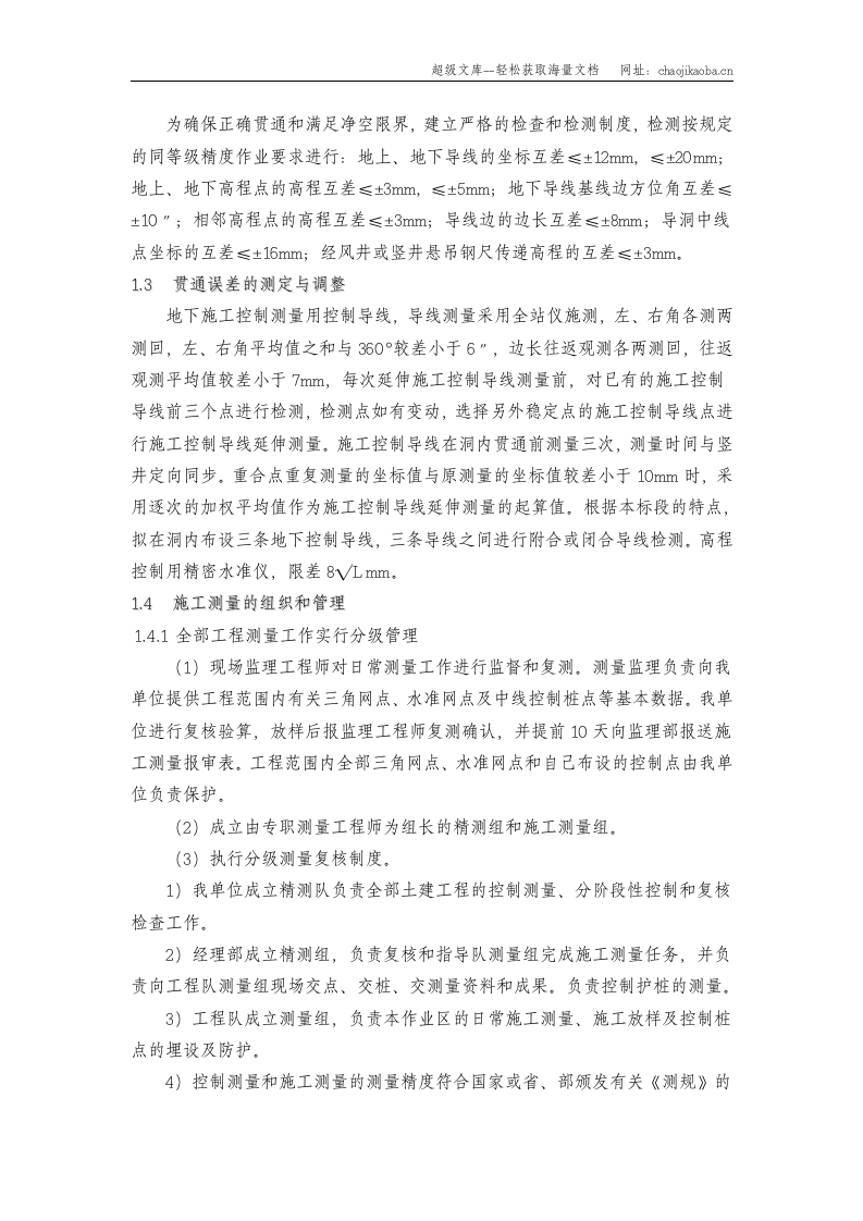 地铁测量方案.doc 第2页