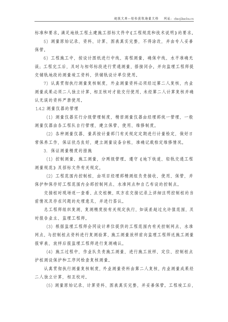 地铁测量方案.doc 第3页