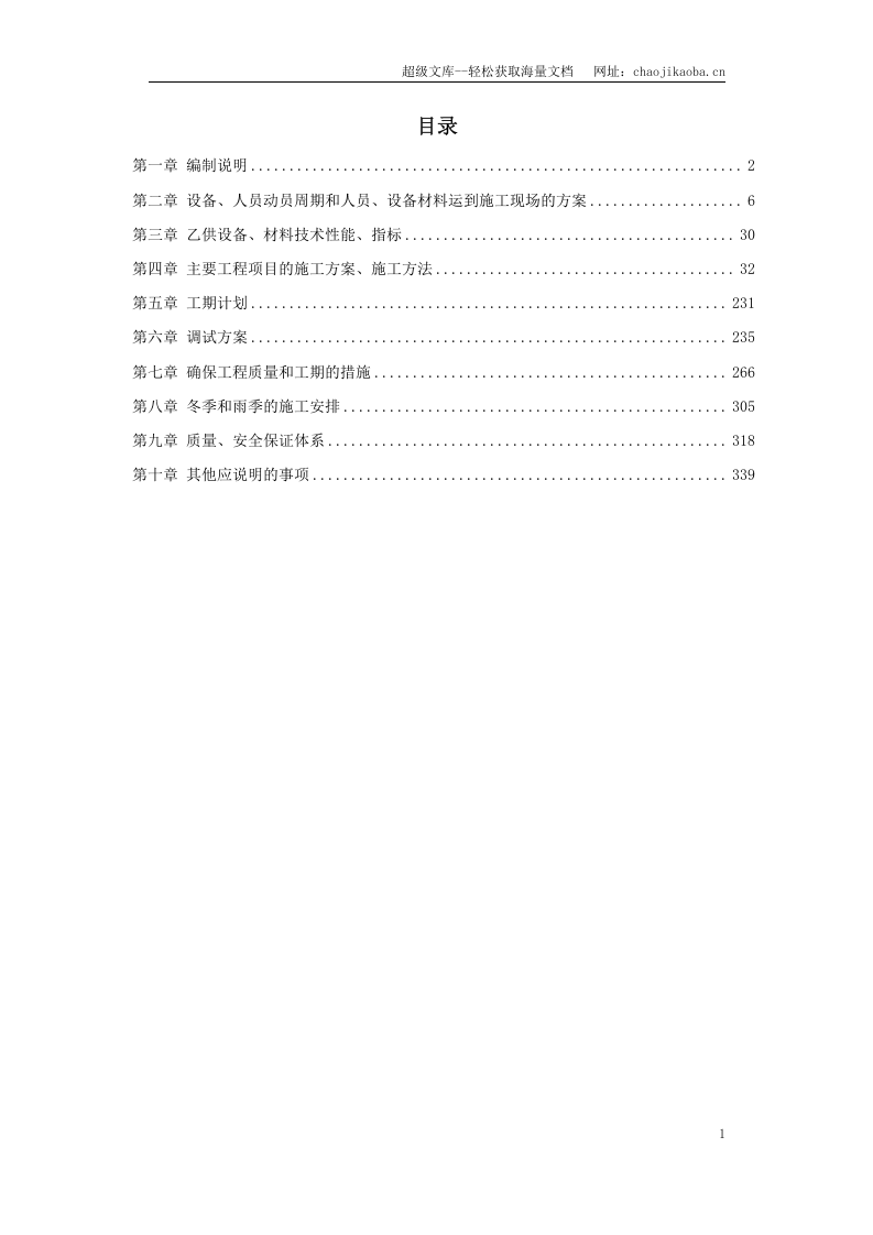 地铁车站机电设备安装工程施工组织设计.doc 第1页