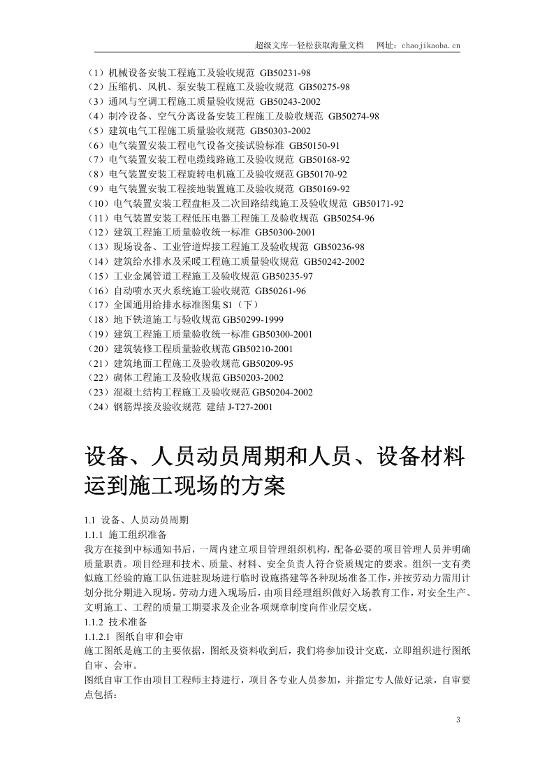 地铁车站机电设备安装工程施工组织设计.doc 第3页