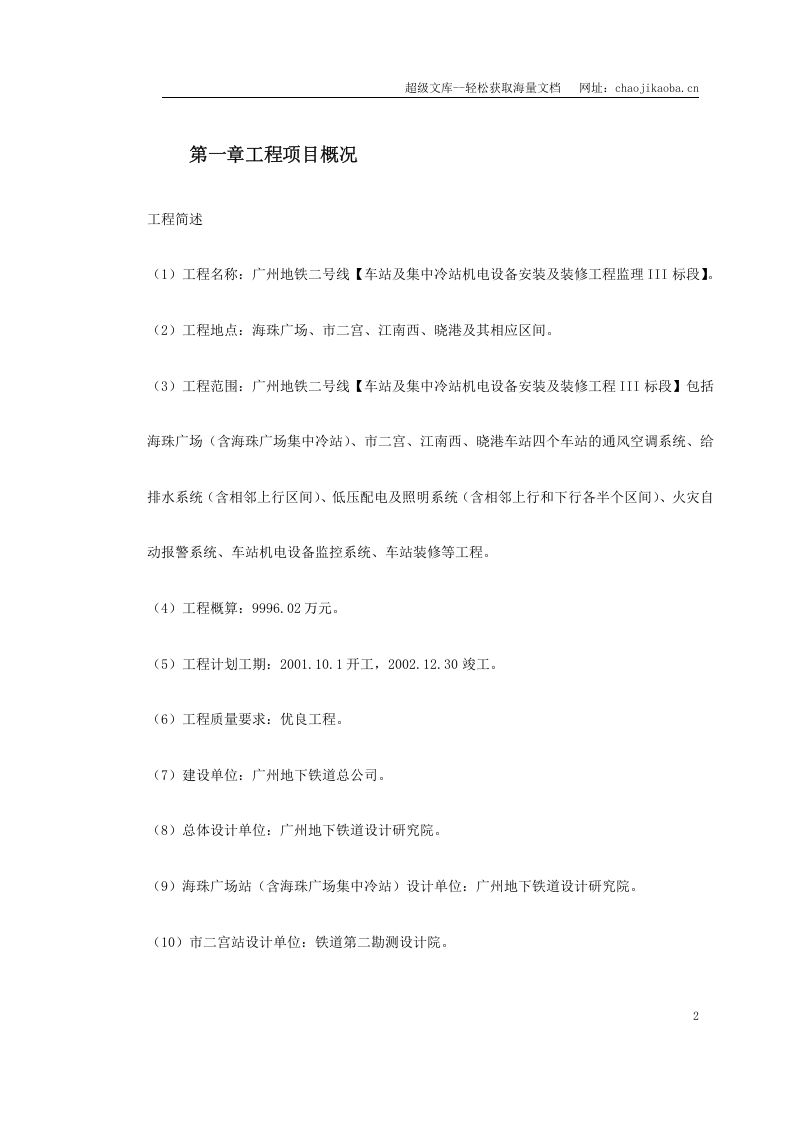 地铁车站及集中冷站机电设备安装及装修工程监理规划.doc 第2页
