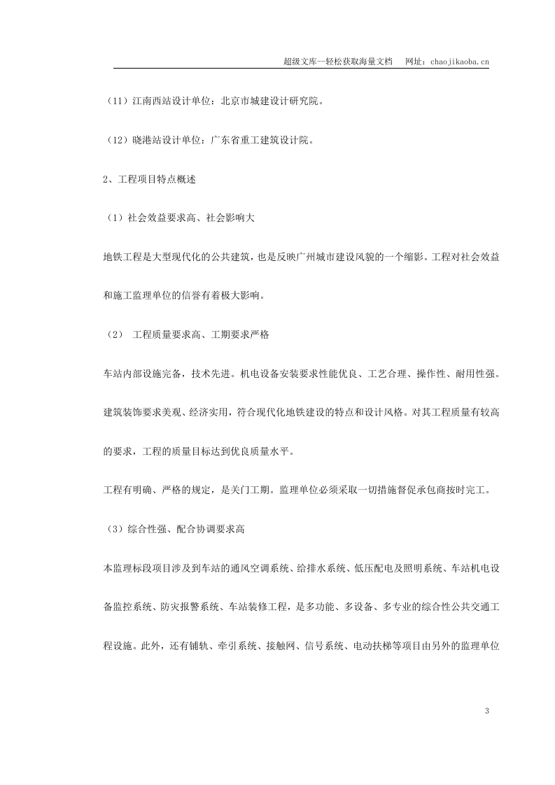 地铁车站及集中冷站机电设备安装及装修工程监理规划.doc 第3页