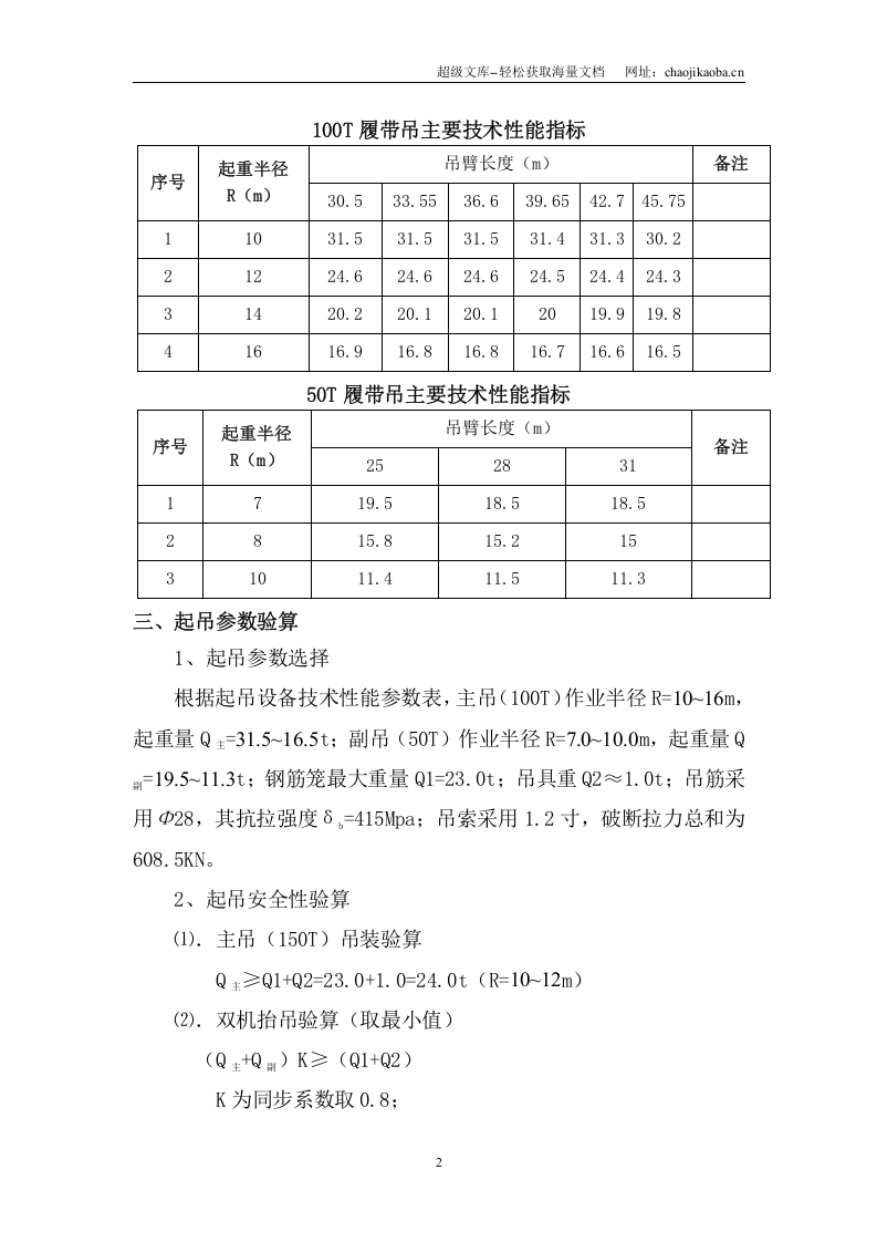 地铁凤起路站(明挖顺作法)地下连续墙钢筋笼吊装方案.doc 第2页