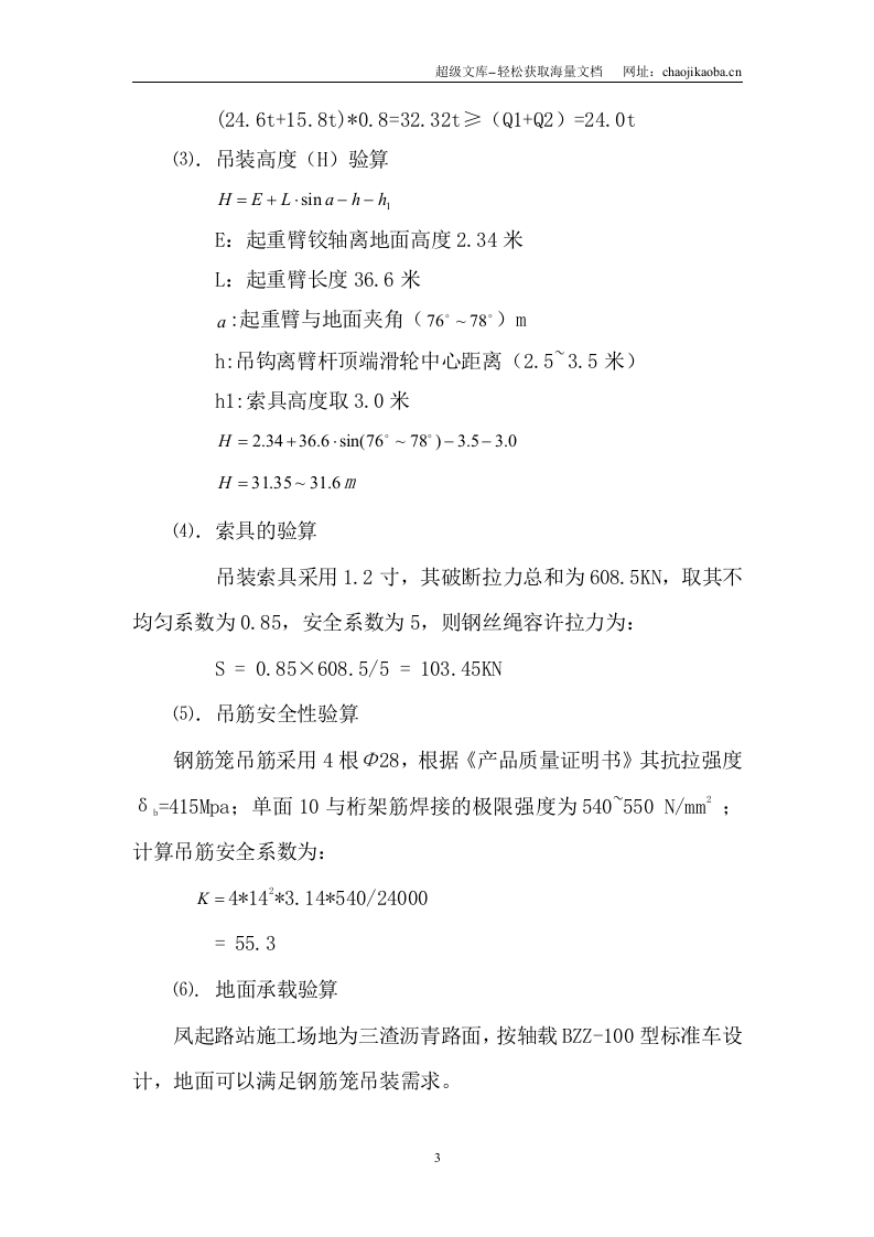 地铁凤起路站(明挖顺作法)地下连续墙钢筋笼吊装方案.doc 第3页