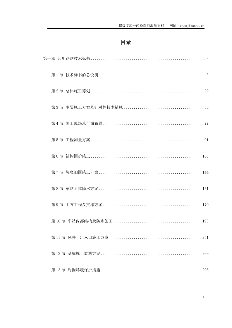 地铁建设施工组织设计.doc 第1页