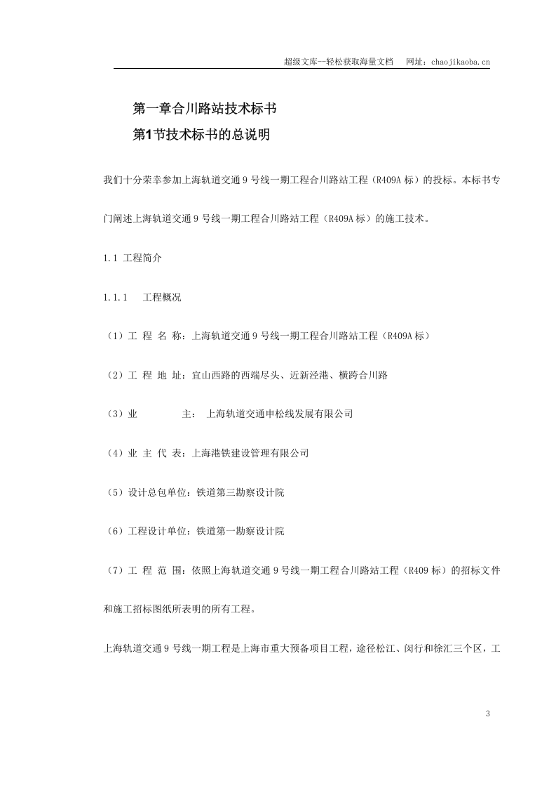 地铁建设施工组织设计.doc 第3页