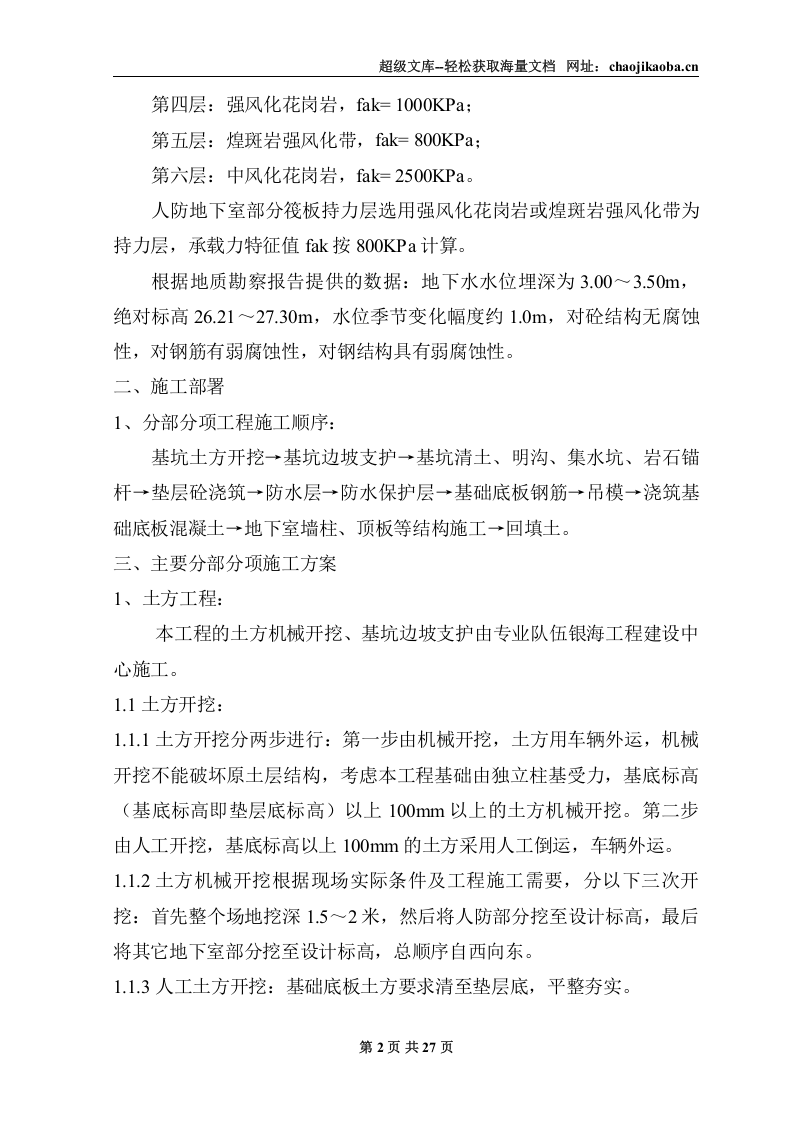 地下室人防施工施工组织方案.doc 第2页