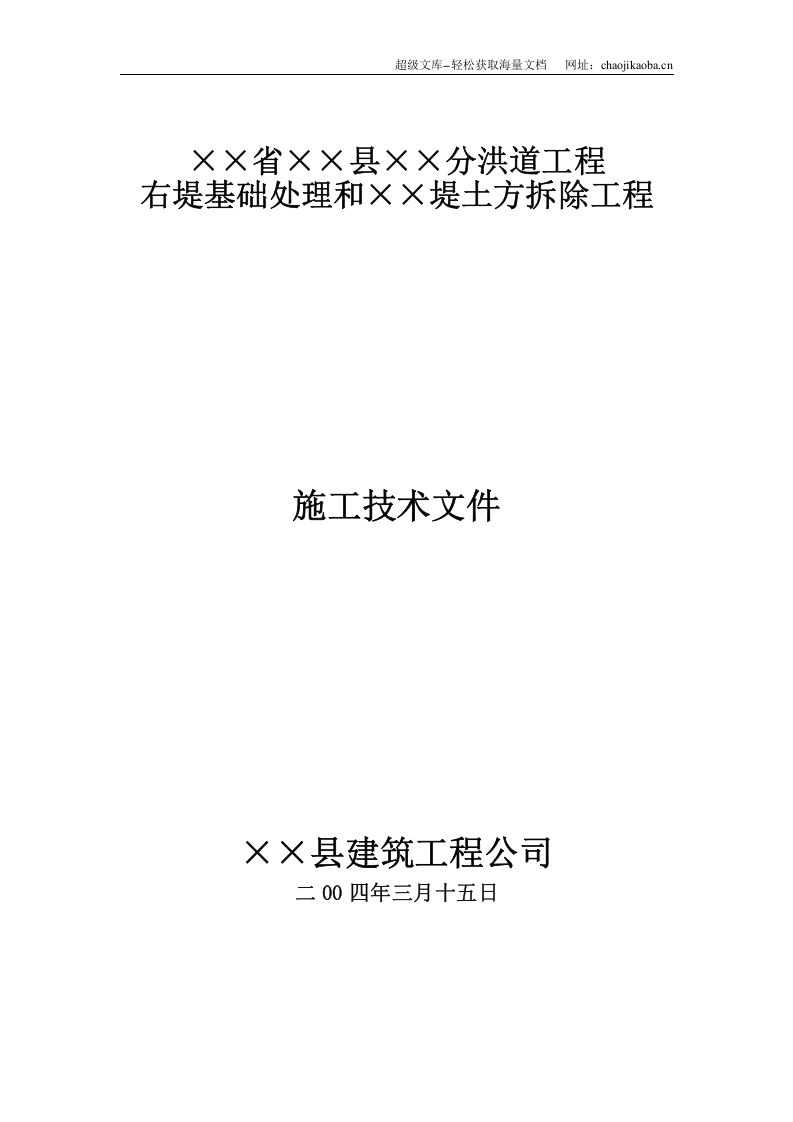 堤防高喷施工组织设计.doc 第1页