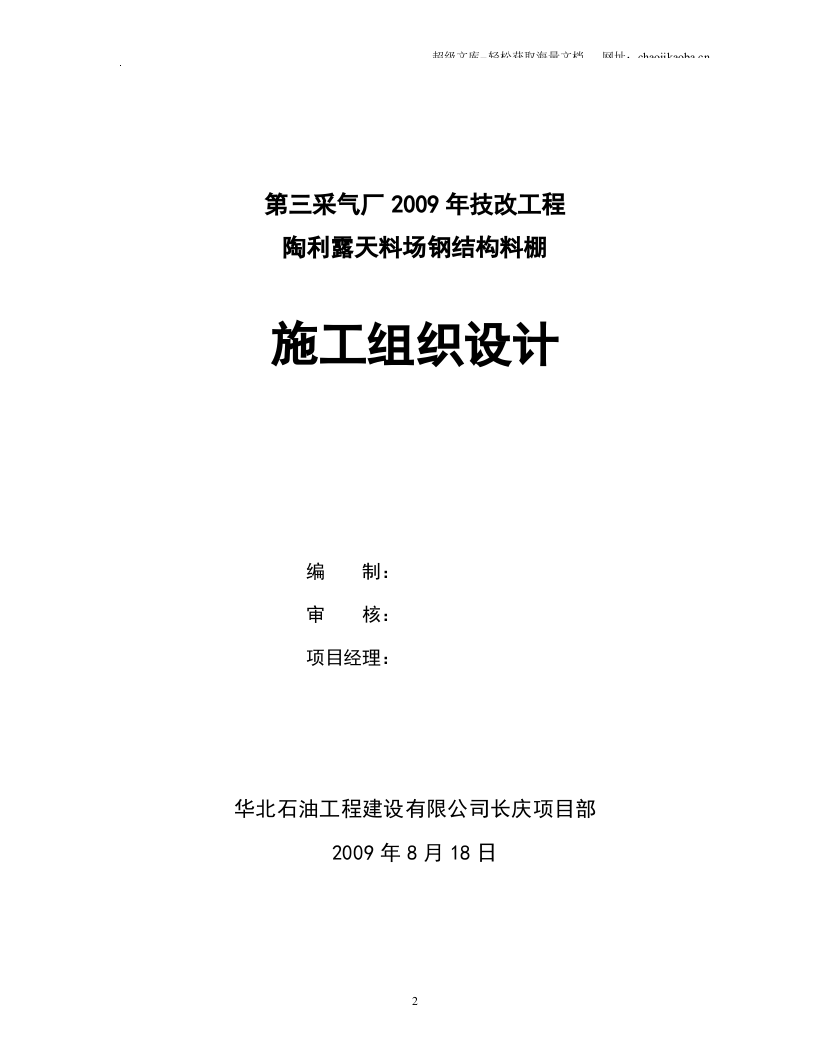 第三采气厂2009年技改工程陶利露天料场钢结构料棚施工组织设计.doc 第2页