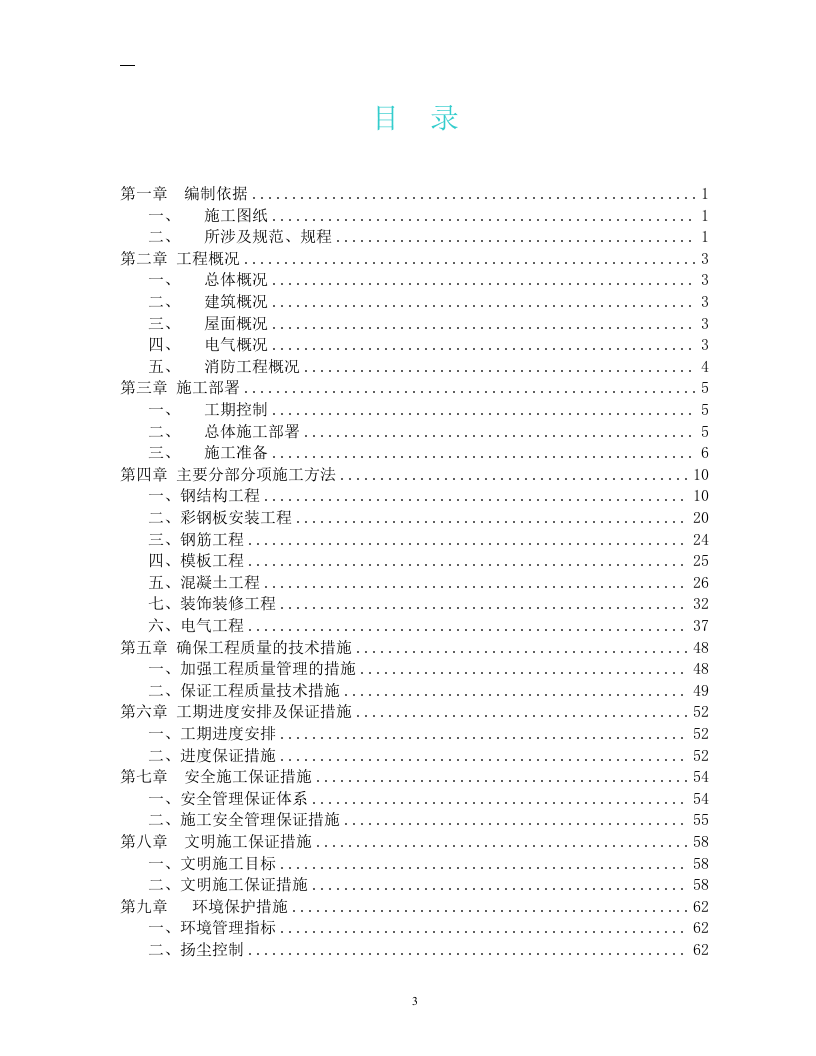 第三采气厂2009年技改工程陶利露天料场钢结构料棚施工组织设计.doc 第3页