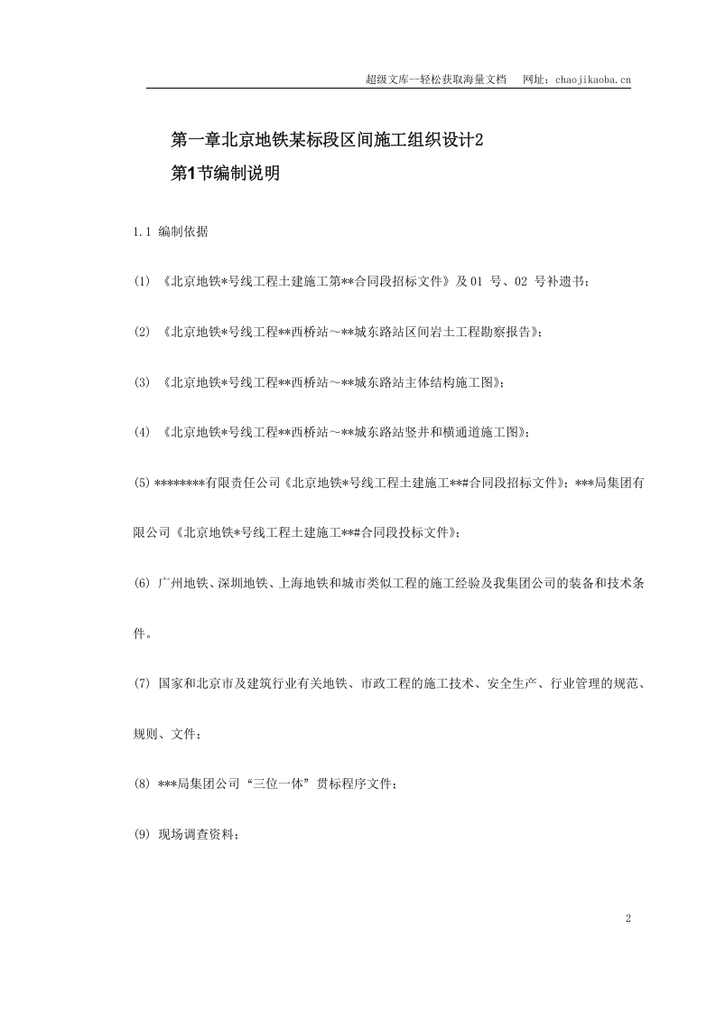 第一卷 北京地铁某标段区间施工组织设计2.doc 第2页