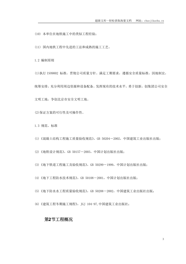 第一卷 北京地铁某标段区间施工组织设计2.doc 第3页