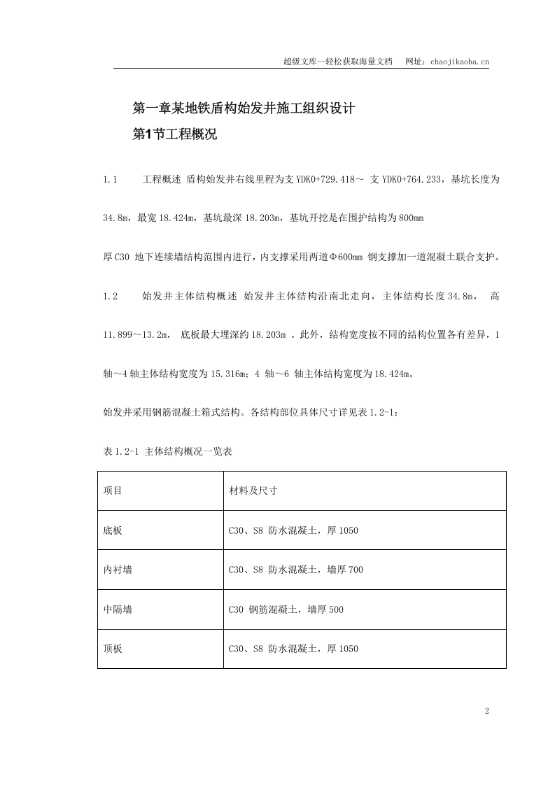 第一卷 某地铁盾构始发井施工组织设计2.doc 第2页
