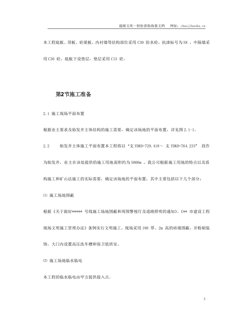 第一卷 某地铁盾构始发井施工组织设计2.doc 第3页