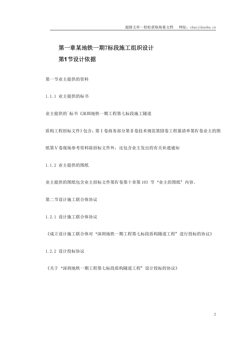 第一卷 某地铁一期7 标段施工组织设计2.doc 第2页