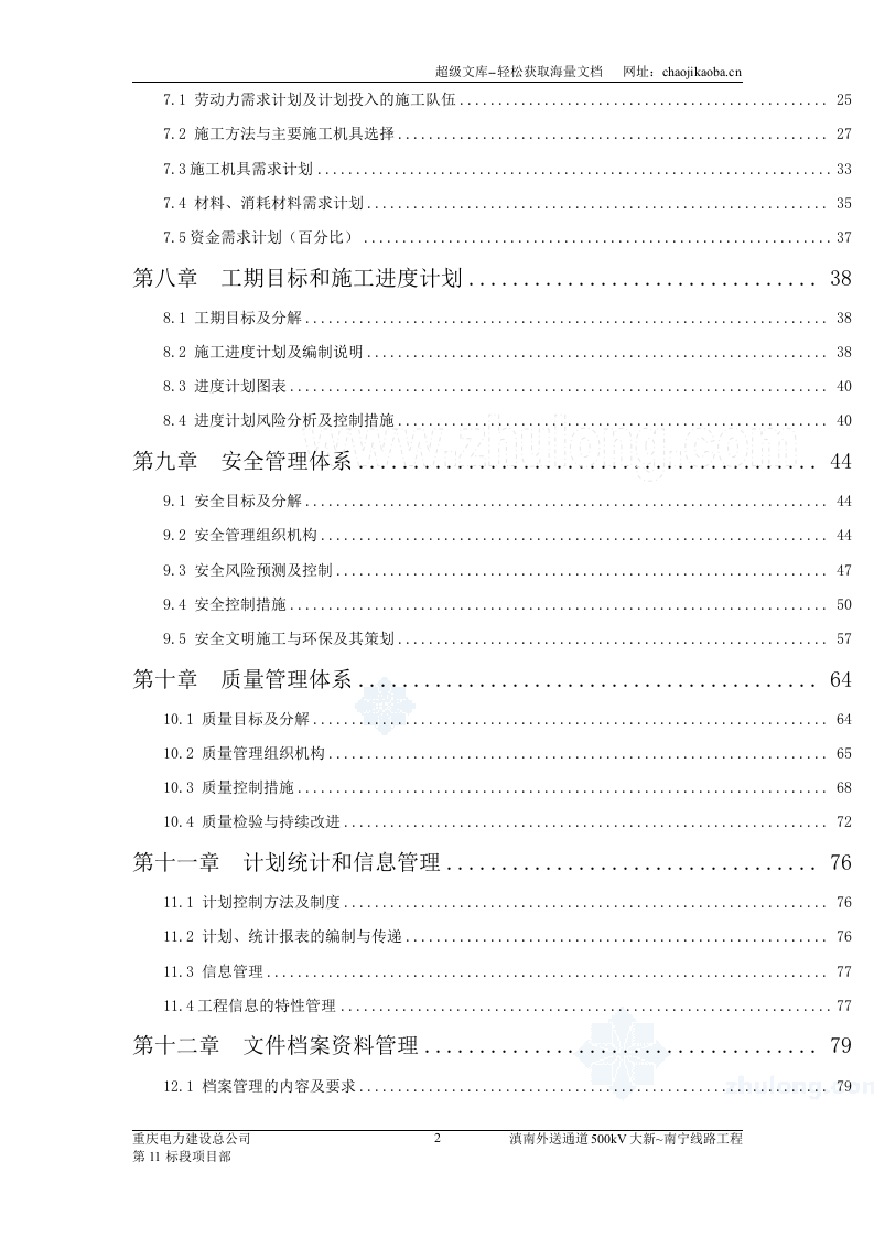 滇南外送通道500kV输变电工程大新~南宁线路工程施工组织设计.doc 第2页