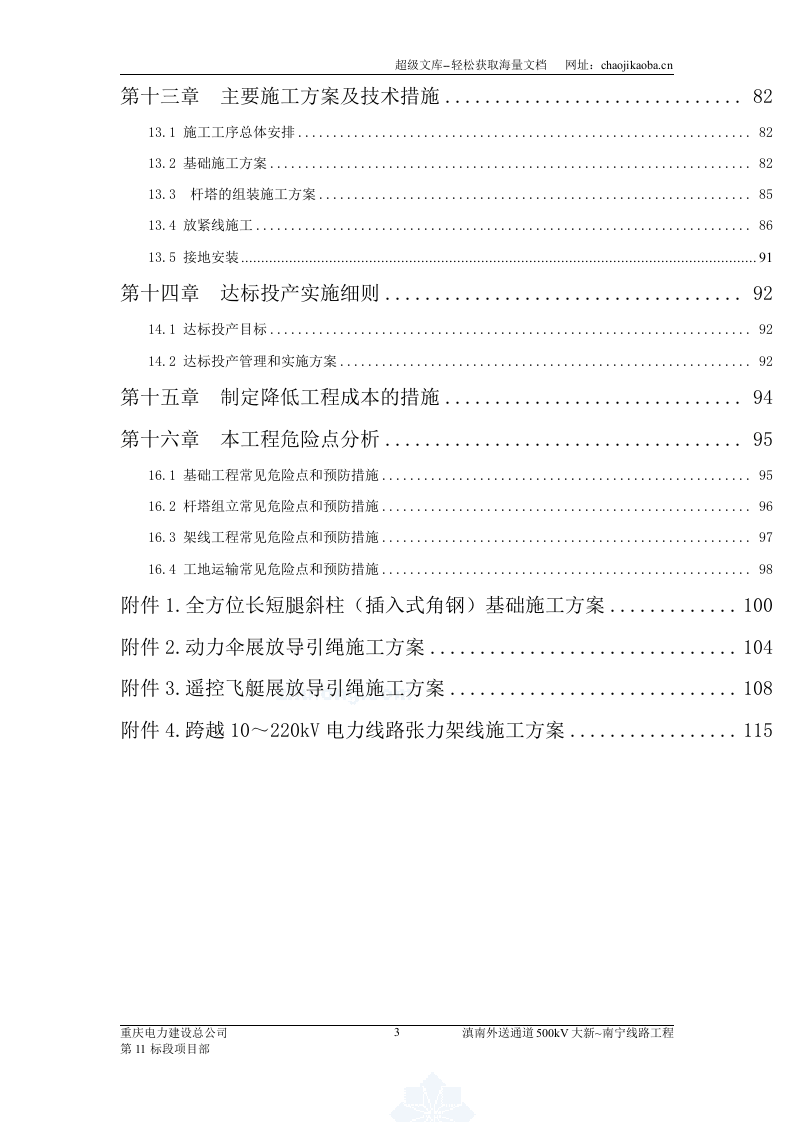 滇南外送通道500kV输变电工程大新~南宁线路工程施工组织设计.doc 第3页