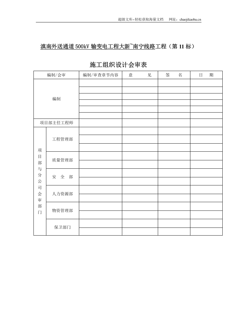 滇南外送通道500kV输变电工程大新~南宁线路工程施组封面.doc 第2页