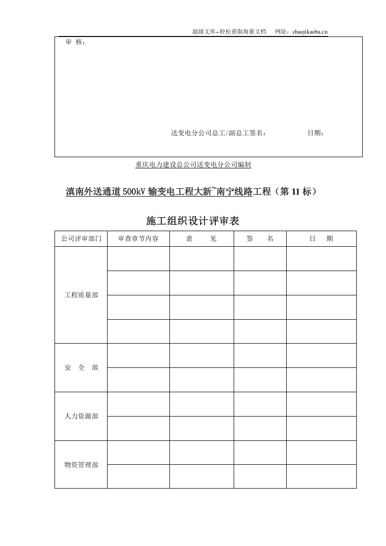 滇南外送通道500kV输变电工程大新~南宁线路工程施组封面.doc 第3页
