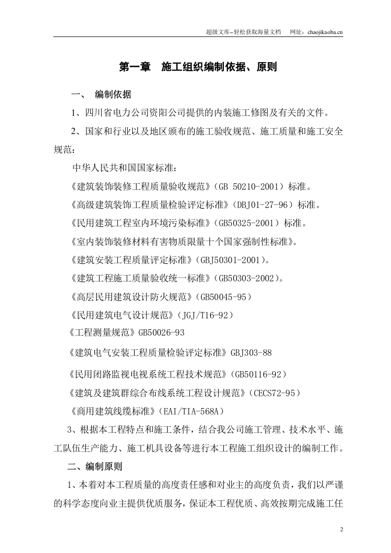 电力公司综合办公楼装修施工组织设计.doc 第2页