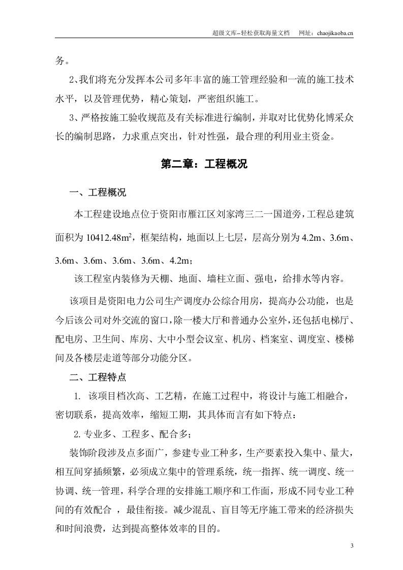 电力公司综合办公楼装修施工组织设计.doc 第3页
