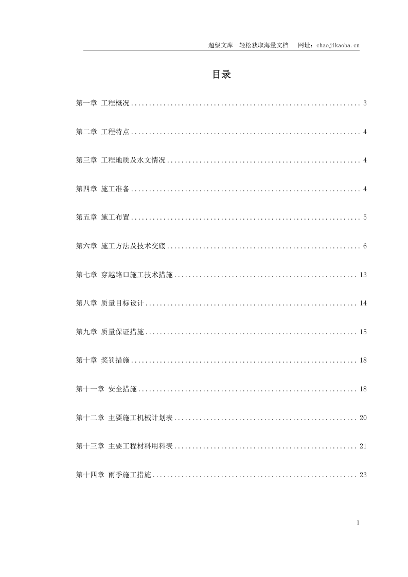 电力施工组织设计方案.doc 第1页