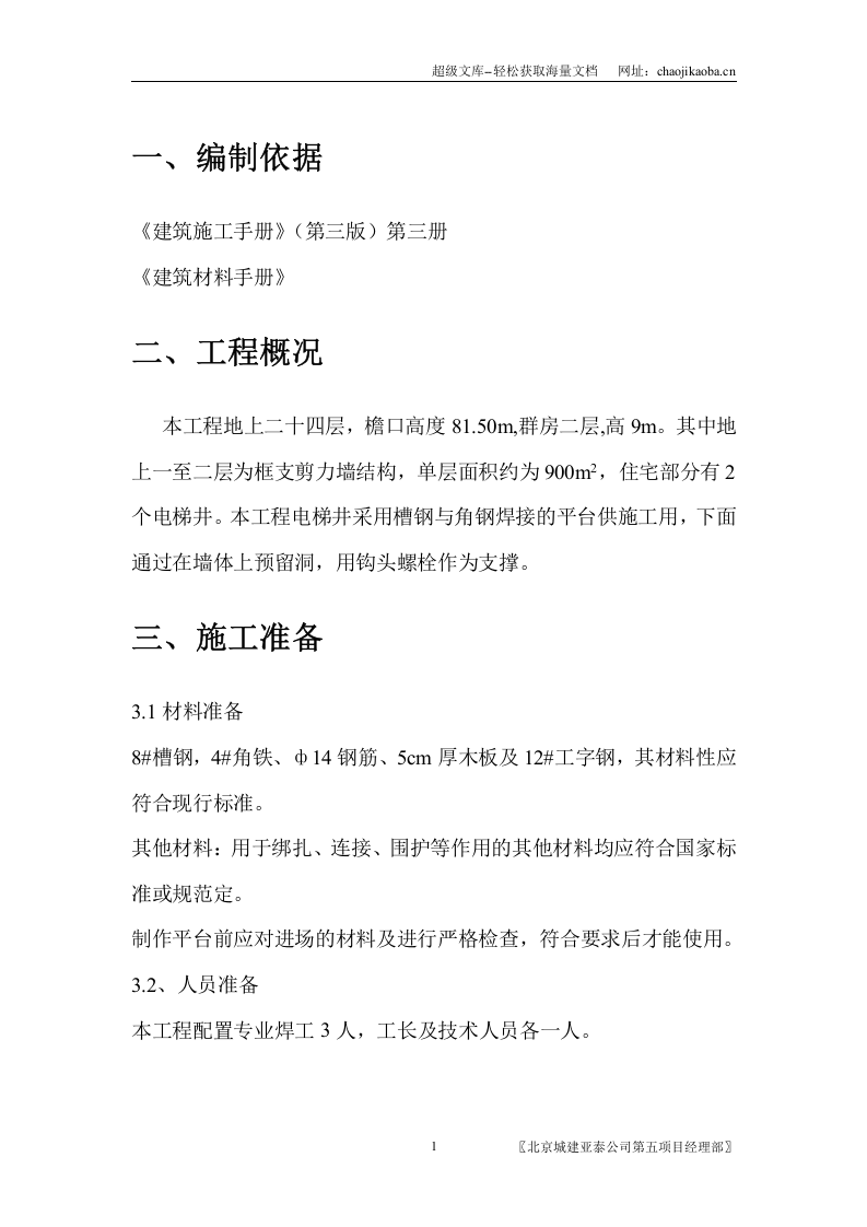 电梯井平台施工施工组织方案.doc 第1页