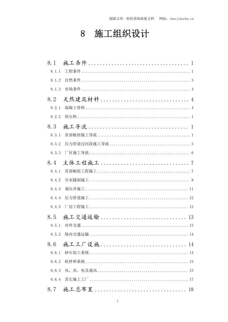 电站施工组织设计报告.doc 第1页