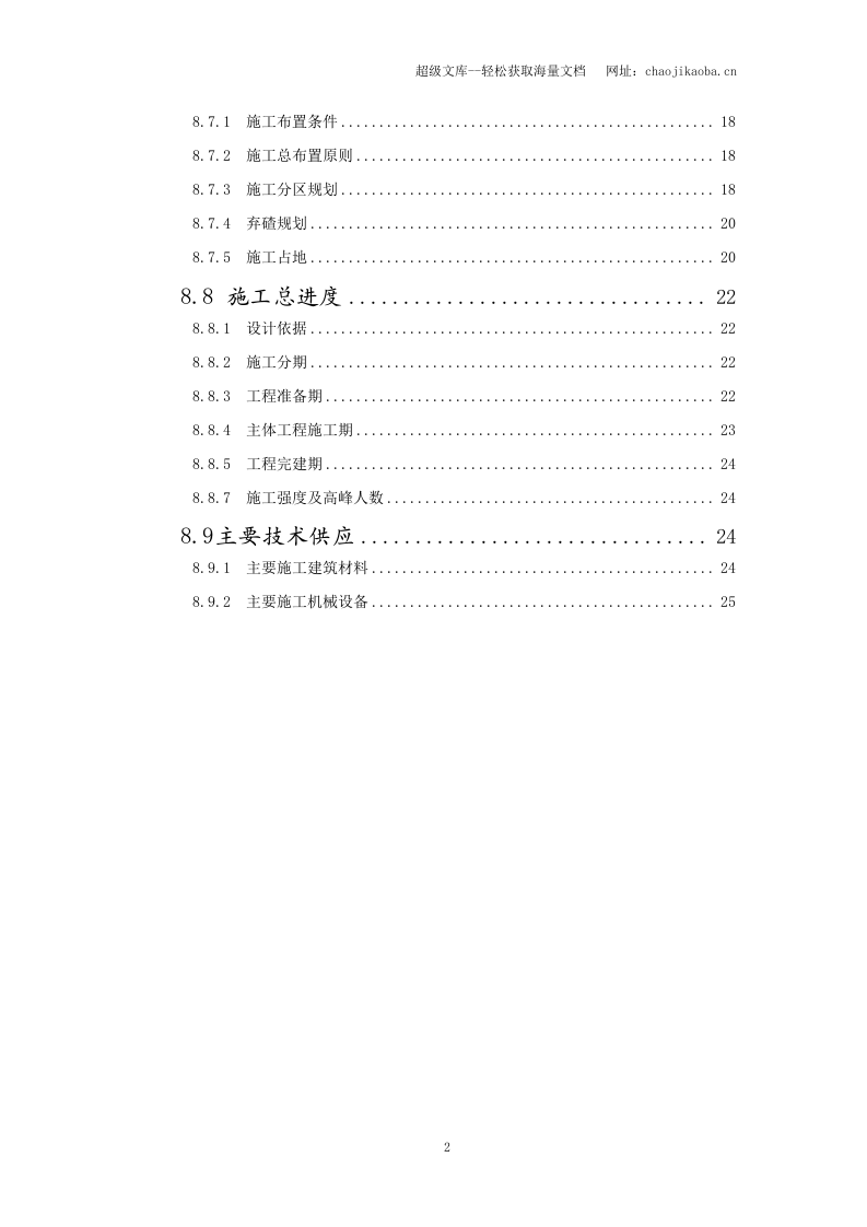 电站施工组织设计报告.doc 第2页