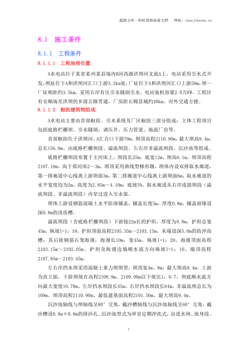 电站施工组织设计报告.doc 第3页