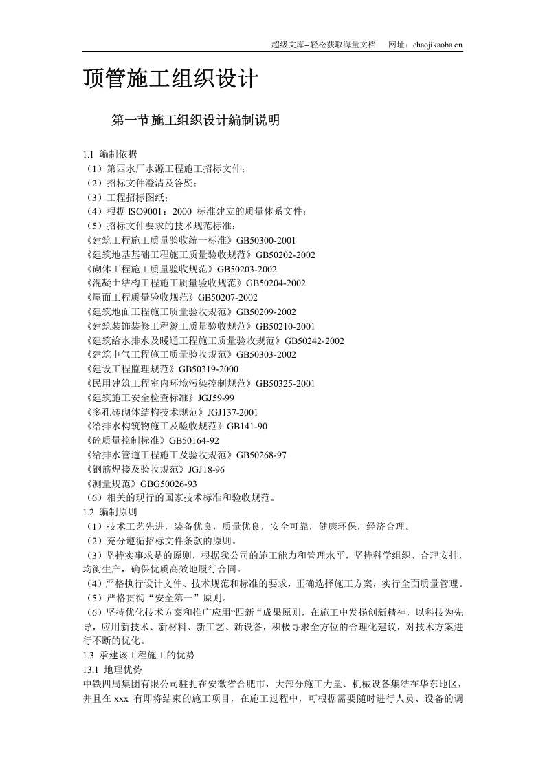 顶管工程施工组织设计.doc 第2页