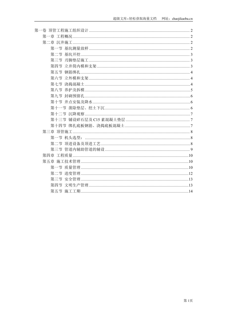 顶管工程施工组织设计2.doc 第1页