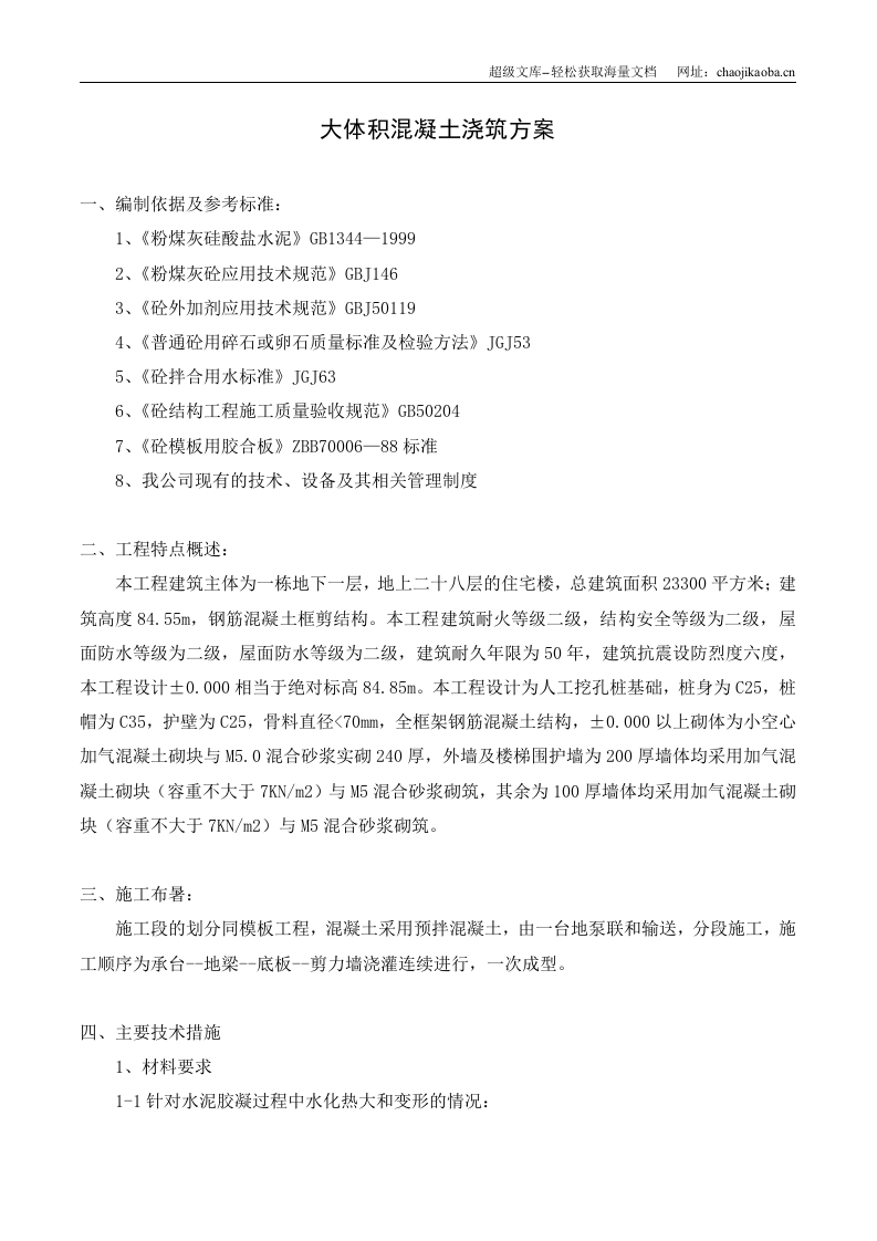 东方雅苑A栋住宅楼工程大体积砼浇筑方案.doc 第2页