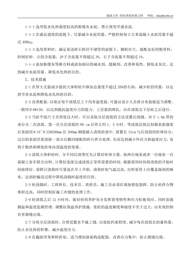 东方雅苑A栋住宅楼工程大体积砼浇筑方案.doc 第3页