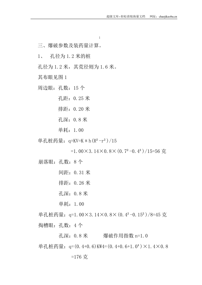 东莞电力生产调度大楼基础人工挖孔桩内岩石爆破施工组织设计方案.doc 第2页