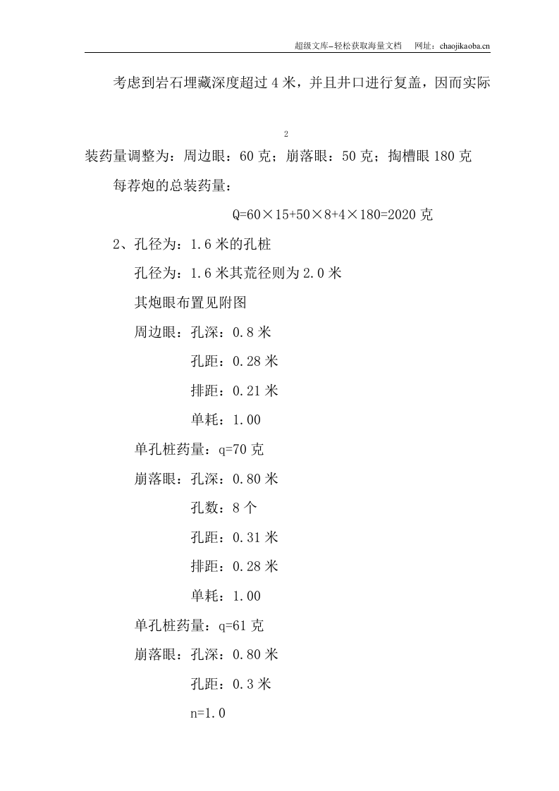 东莞电力生产调度大楼基础人工挖孔桩内岩石爆破施工组织设计方案.doc 第3页