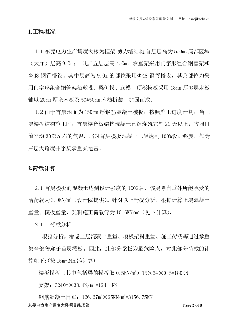 东莞电力生产调度大楼井字梁模板施工方案.doc 第2页