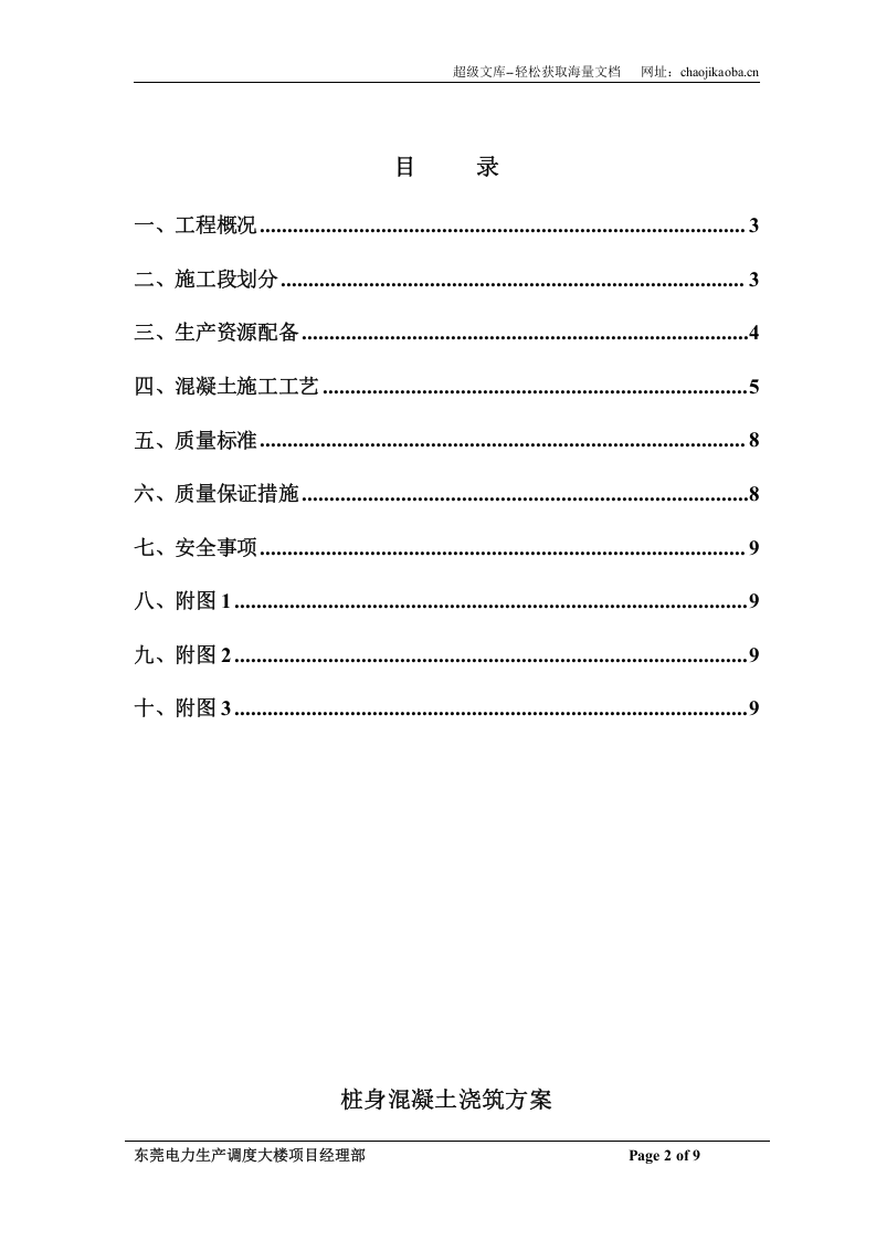 东莞电力生产调度大楼人工挖孔桩桩身混凝土浇筑方案.doc 第2页