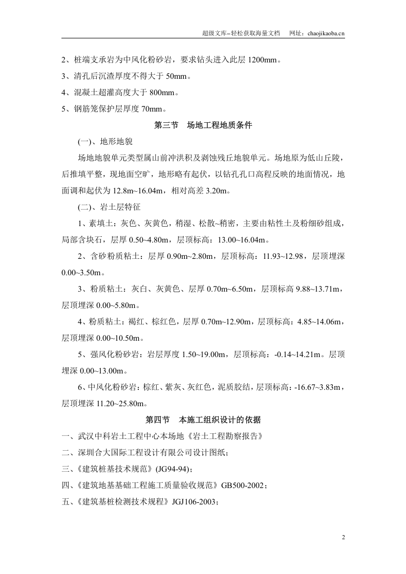 东莞市城市花园(一期)冲孔桩基础工程施工组织设计.doc 第2页