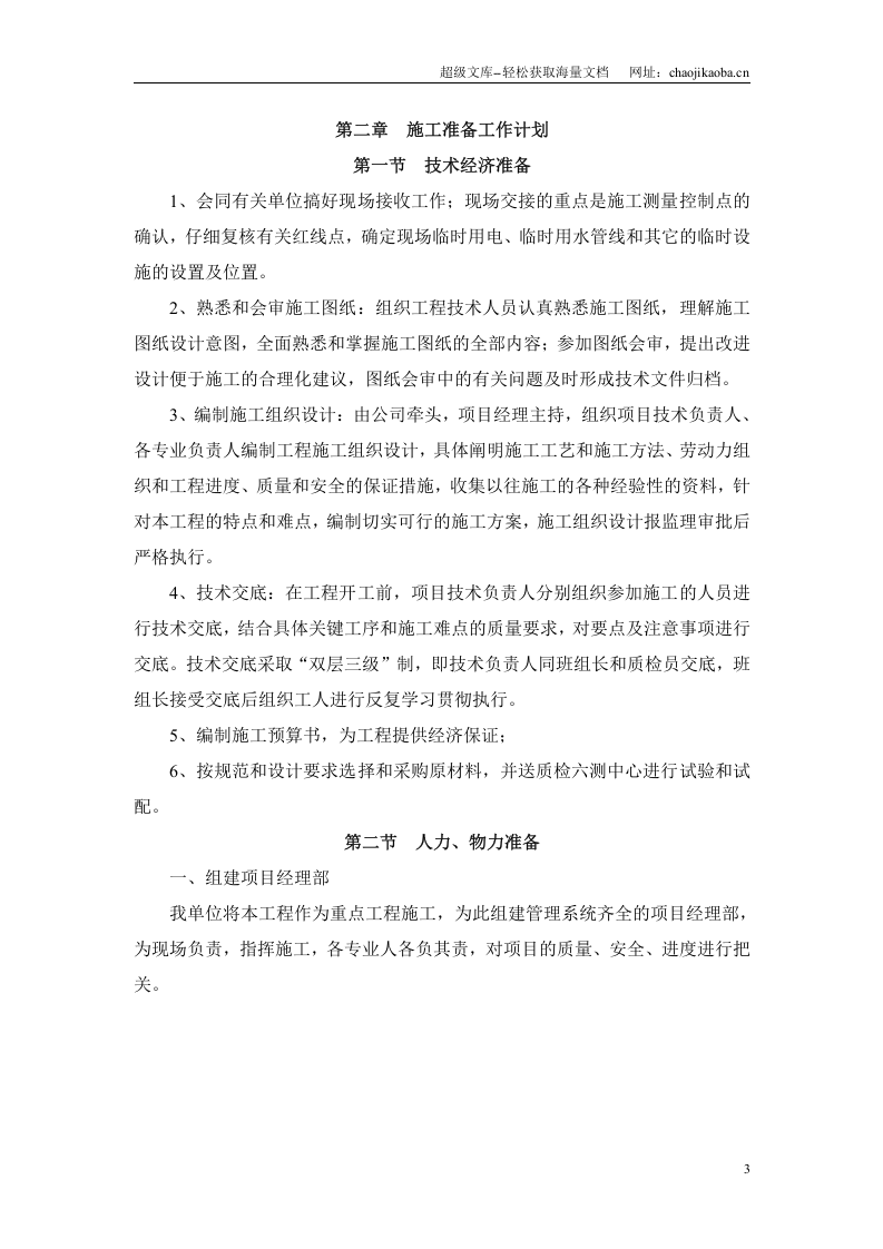 东莞市城市花园(一期)冲孔桩基础工程施工组织设计.doc 第3页