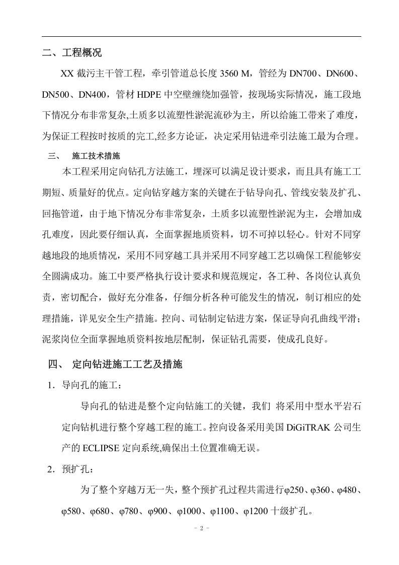 东莞市虎门镇海岛截污干管工程排污管道牵引法施工方案.doc 第2页