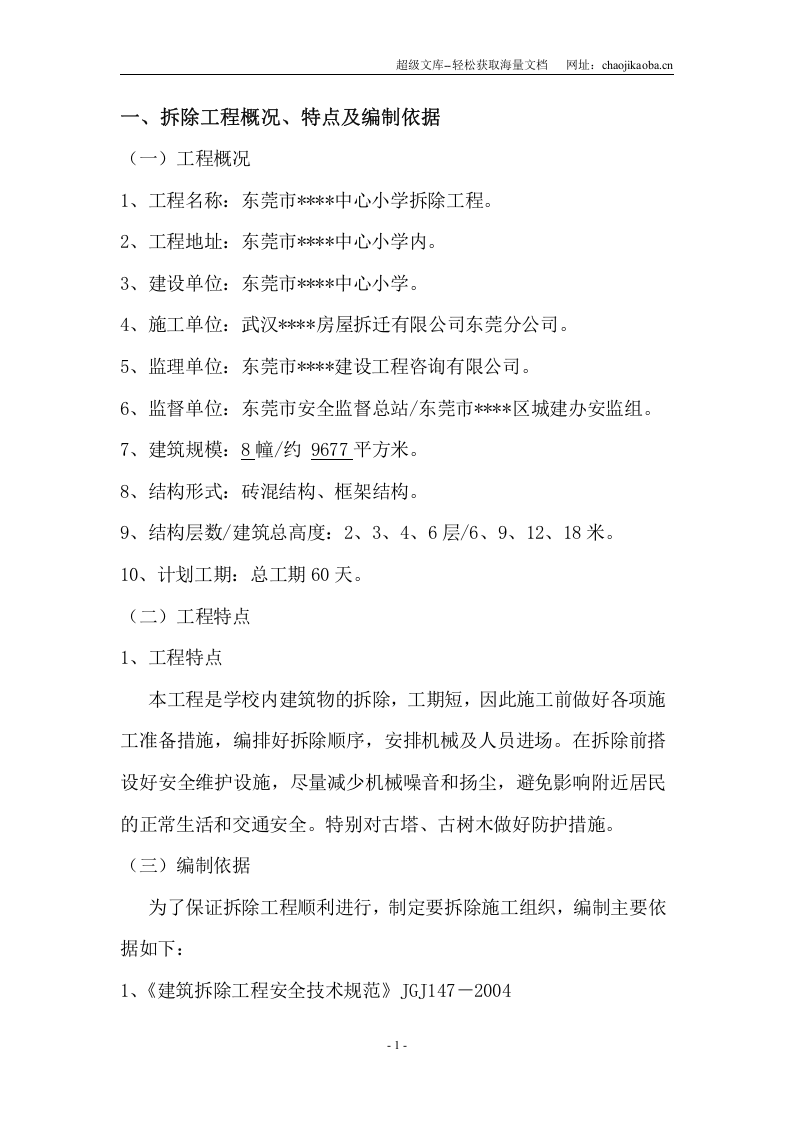 东莞市某小学拆除工程施工方案.doc 第2页