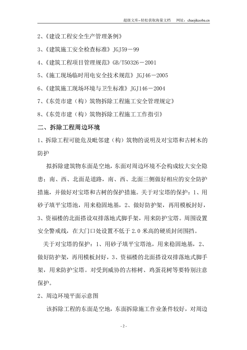 东莞市某小学拆除工程施工方案.doc 第3页