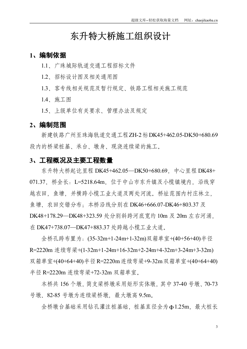 东升特大桥实施性施工组织设计（项目部）修改稿.doc 第3页