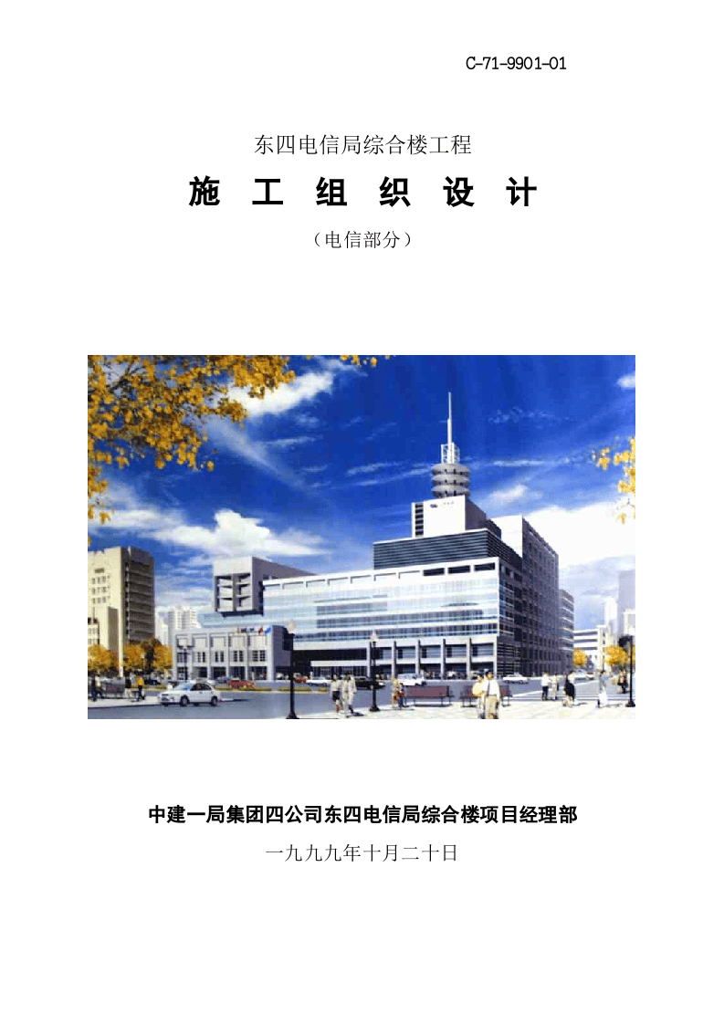东四电信局综合楼工程施工组织设计.DOC 第1页