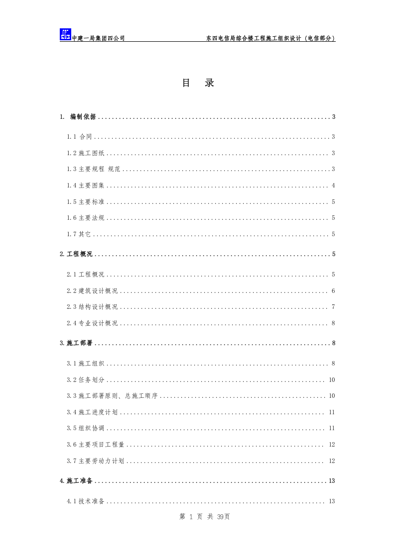 东四电信局综合楼工程施工组织设计.DOC 第3页
