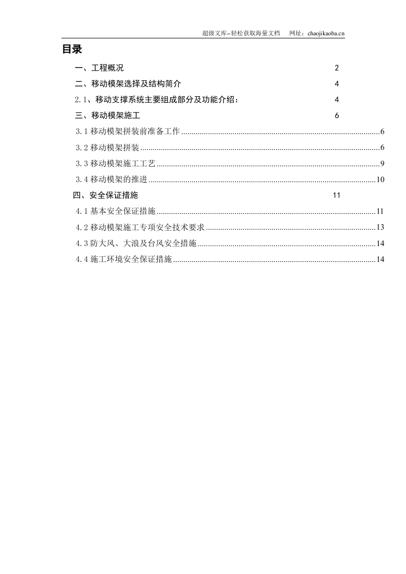 东引桥移动模架施工专项施工组织设计.doc 第1页