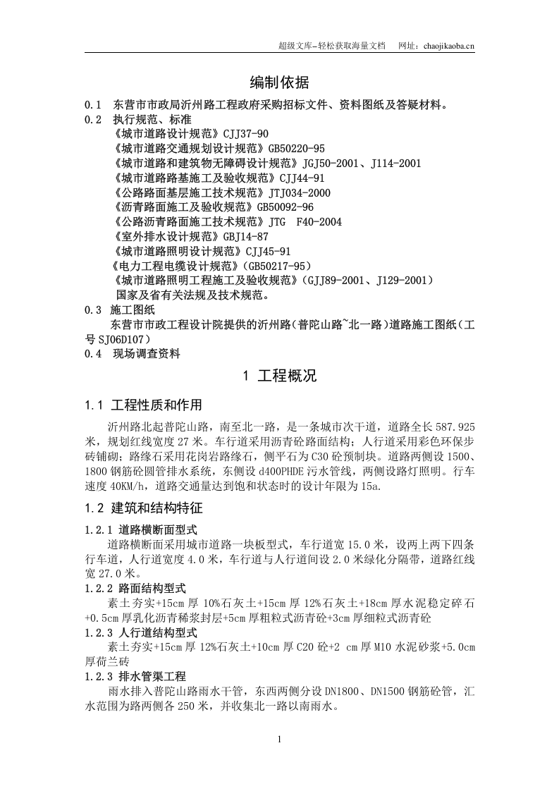 东营市市政局沂州路工程施工组织设计.doc 第1页